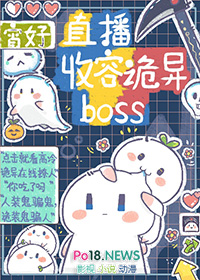 超级惊悚直播中的boss