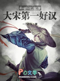 武大郎大宋小说