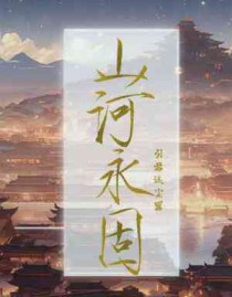 山河永固上一句是什么