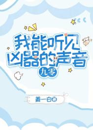 我能听到你的声音 小说