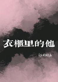 《衣柜里的她》结局