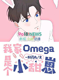 我家omega