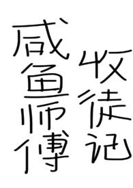 咸鱼师父收徒记