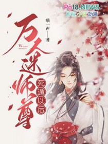 万人迷师尊死遁以后免费完整版