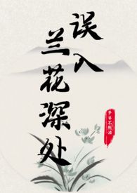 误入兰花深处孟婆