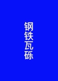 钢铁洪流进行曲