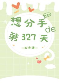 想分手第7个月