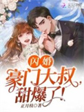 闪婚豪门这个女人她好香免费观看