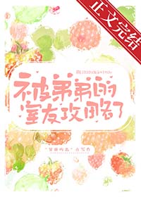 被弟弟的室友攻略了全文免费阅读下载