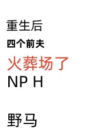 重生后四个前夫火葬场了np小说