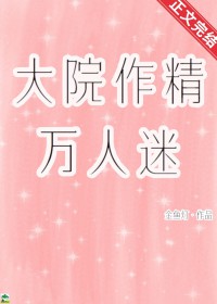 大院作精万人迷无防盗