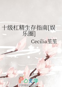 十级杠精生存指南[娱乐圈