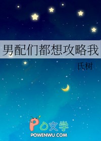 男主个个都想攻略我txt