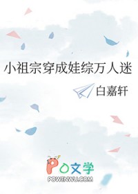 小祖宗穿成娃综万人迷by白嘉轩