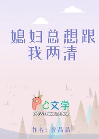 媳妇总想离婚怎么办