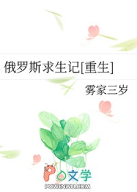 俄罗斯生存日记全集