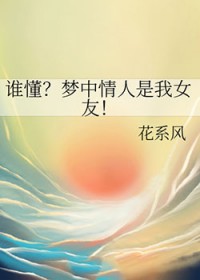 梦中情人含义