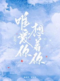 唯爱你歌词完整版