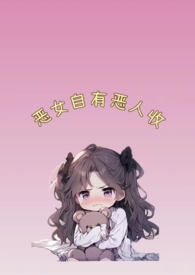 恶女什么意思啊