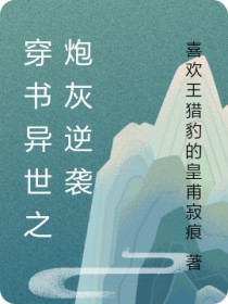 穿书之逆袭修仙